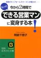 今から2時間でもっとできる営業マンに変身する本！