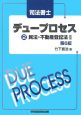 司法書士　デュープロセス　民法・不動産登記法2＜第6版＞（2）