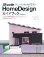 Shade　Home　Design　ガイドブック　こだわりの家を自由にシミュレーション！