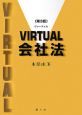 VIRTUAL　会社法＜第3版＞