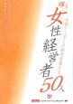 輝く　女性経営者　50人