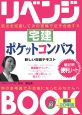 リベンジBOOK　宅建ポケット　コンパス＜最新20年版＞