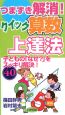 つまずき解消！クイック算数上達法