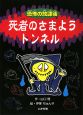 恐怖の放課後　死者のさまようトンネル