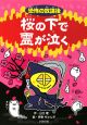 恐怖の放課後　桜の下で霊が泣く