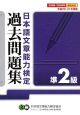 日本語文章能力検定準2級過去問題集　平成20・21年