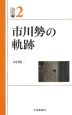 市川勢の軌跡　いばらきBOOKS2