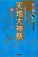 数霊　天地大神祭　祝ツタンカーメン王再立