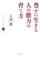 豊かに生きる人の能力の育て方