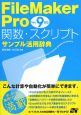 FileMaker　Pro　関数・スクリプト　サンプル活用辞典　ver．9対応