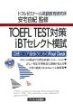 TOEFL　TEST対策　iBTセレクト模試