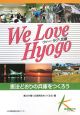 We　Love　Hyogo