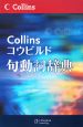 Collinsコウビルド句動詞辞典