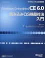 Windows　Embedded　CE6．0　組み込みOS構築技法入門