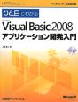 ひと目でわかる　Microsoft　Visual　Basic2008　アプリケーション開発入門