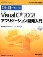 ひと目でわかる　Microsoft　Visual　C＃2008　アプリケーション開発入門