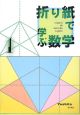折り紙で学ぶ数学（1）