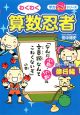 わくわく算数忍者　修行編　「なんだ小数・分数の文章題なんてこわくないぞ」の巻