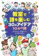 教室で詩を楽しむ30のアイデア104の詩