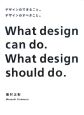 デザインのできること。デザインのすべきこと。