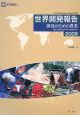 世界開発報告　2008