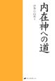 内在神への道