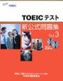 TOEICテスト　新・公式問題集　CD2枚付き（3）