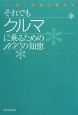 それでもクルマに乗るための100の知恵