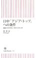 日中「アジア・トップ」への条件