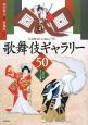 歌舞伎ギャラリー50