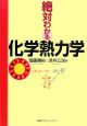 絶対わかる　化学熱力学