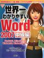 世界一わかりやすいWord2007　中級編　CD－ROM付き