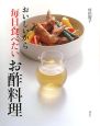 おいしいから毎日食べたい　お酢料理