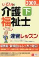 U－CANの介護福祉士速習レッスン（下）　2009