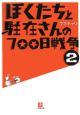 ぼくたちと駐在さんの700日戦争（2）