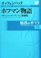 魅惑のオペラ　オッフェンバック　ホフマン物語（18）