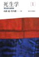 死生学　死生学とは何か（1）