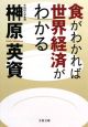 食がわかれば世界経済がわかる