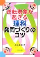 逆転現象が起きる理科　発問づくりのコツ