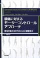 腰痛に対するモーターコントロールアプローチ