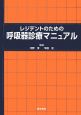 レジデントのための呼吸器診療マニュアル