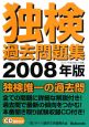 独検過去問題集　CD2枚付き　2008