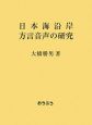 日本海沿岸方言音声の研究