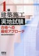 1級　建築施工実地試験　合格への最短アプローチ