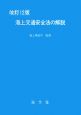 海上交通安全法の解説＜改訂12版＞