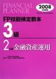 FP技能検定教本　3級　金融資産運用　2008（2）