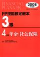 FP技能検定教本　3級　年金・社会保険　2008（4）