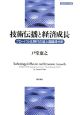 技術伝播と経済成長　グローバル化時代の途上国経済分析