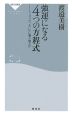 強運になる4つの方程式