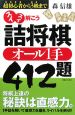 スイスイ解こう詰将棋オール1手412題